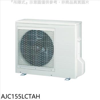 富士通 變頻冷暖分離式冷氣外機【AJC155LCTAH】