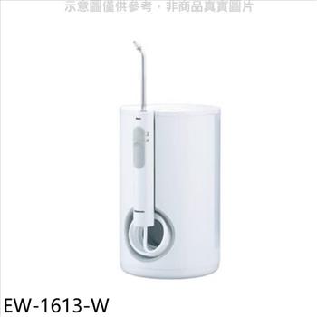 Panasonic國際牌 超音波水流洗牙機沖牙機【EW－1613－W】