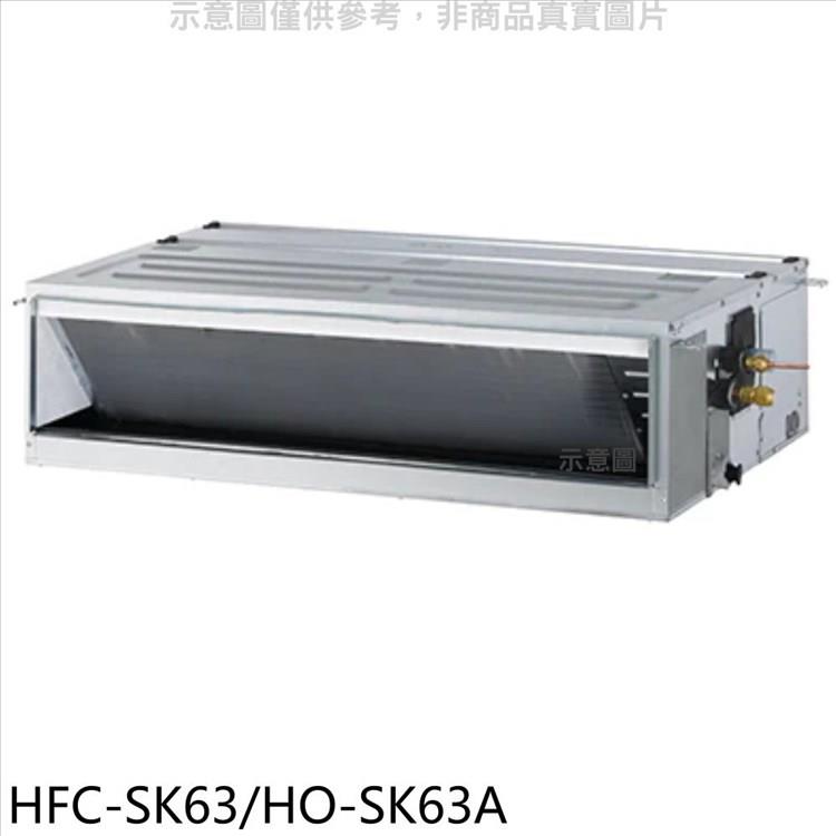 禾聯 變頻吊隱式分離式冷氣【HFC－SK63/HO－SK63A】