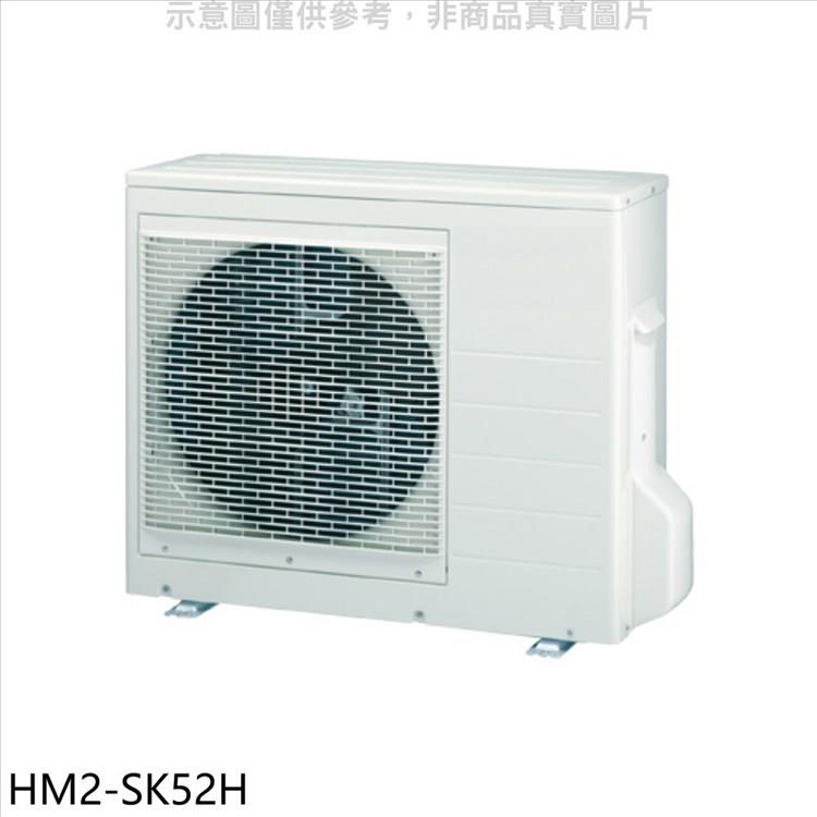 禾聯 變頻冷暖1對2分離式冷氣外機【HM2－SK52H】