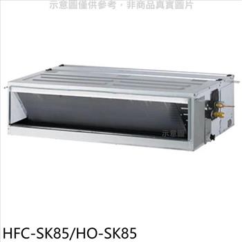 禾聯 變頻吊隱式分離式冷氣【HFC-SK85/HO-SK85】