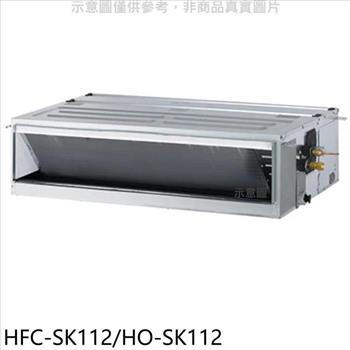 禾聯 變頻吊隱式分離式冷氣【HFC-SK112/HO-SK112】