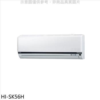 禾聯 變頻冷暖分離式冷氣內機【HI－SK56H】
