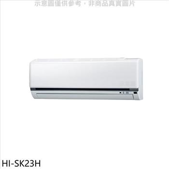 禾聯 變頻冷暖分離式冷氣內機【HI－SK23H】