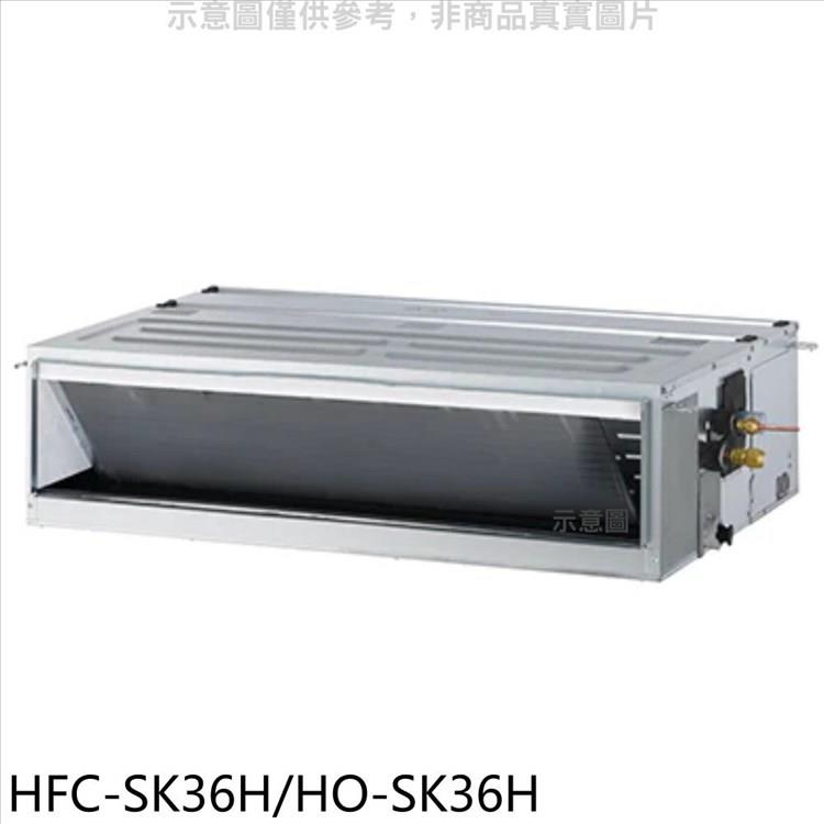 禾聯 變頻冷暖吊隱式分離式冷氣【HFC－SK36H/HO－SK36H】