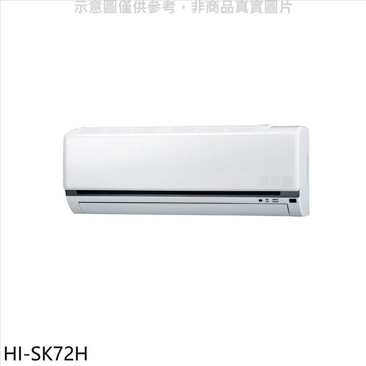 禾聯 變頻冷暖分離式冷氣內機【HI－SK72H】