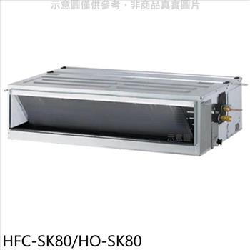 禾聯 變頻吊隱式分離式冷氣【HFC-SK80/HO-SK80】