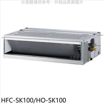 禾聯 變頻吊隱式分離式冷氣【HFC-SK100/HO-SK100】