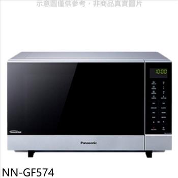 Panasonic國際牌 27公升燒烤微波爐【NN-GF574】