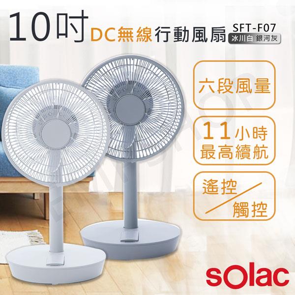 【sOlac】10吋DC無線行動風扇 SFT－F07 - 白色