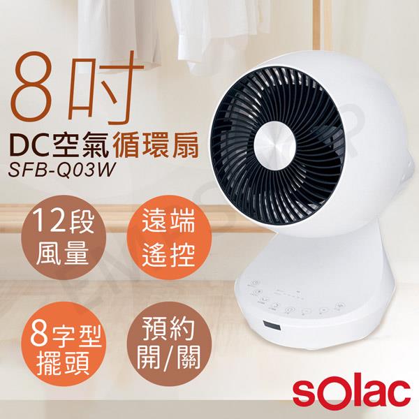 【sOlac】8吋3D擺頭DC變頻空氣循環扇 SFB－Q03W