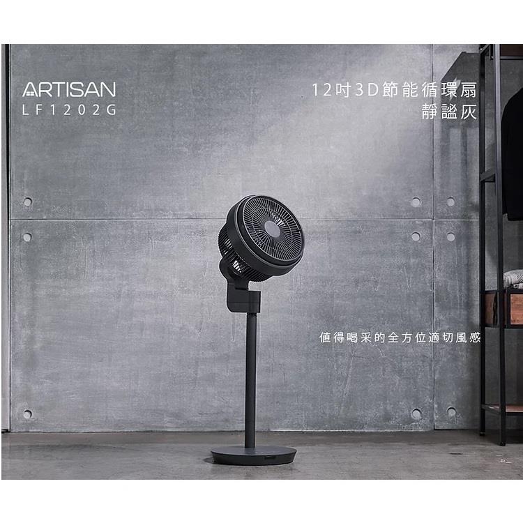 ARTISAN 12吋3D節能循環扇LF1202G（靜謐灰）