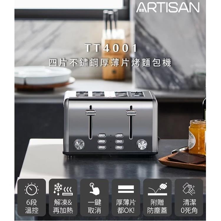 【ARTISAN】四片不鏽鋼厚薄片烤麵包機TT4001