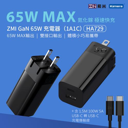 ZMI 紫米 GaN 氮化鎵 65W 充電器套組 含USB－C 充電線 HA729