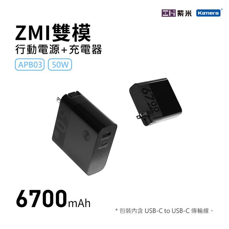 ZMI 紫米 50W 二合一 6700mAh 行動電源＋ PD QC 充電器 APB03