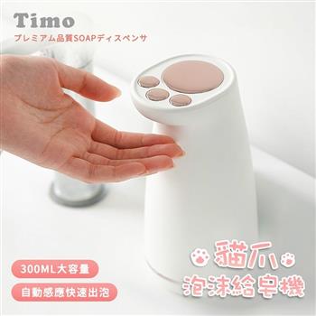 【Timo】貓掌造型 充電式自動感應泡沫給皂機 300ml