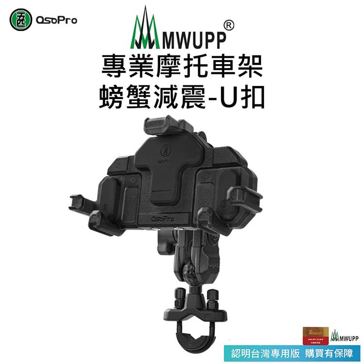 【五匹MWUPP】Osopro減震系列 專業摩托車架－螃蟹－U扣