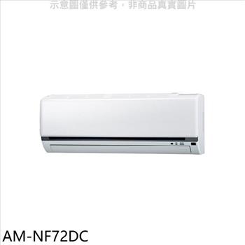 聲寶 變頻冷暖分離式冷氣內機【AM-NF72DC】