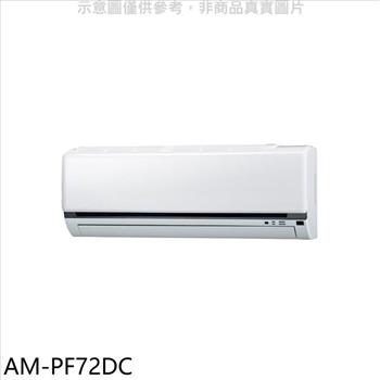 聲寶 變頻冷暖分離式冷氣內機【AM-PF72DC】