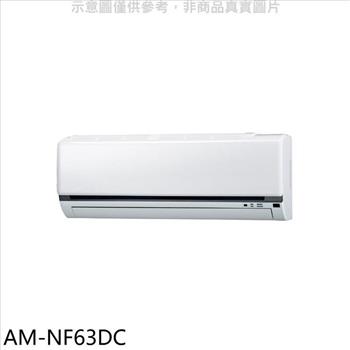 聲寶 變頻冷暖分離式冷氣內機【AM-NF63DC】