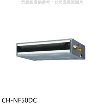 聲寶 變頻冷暖吊隱式分離式冷氣內機【CH-NF50DC】