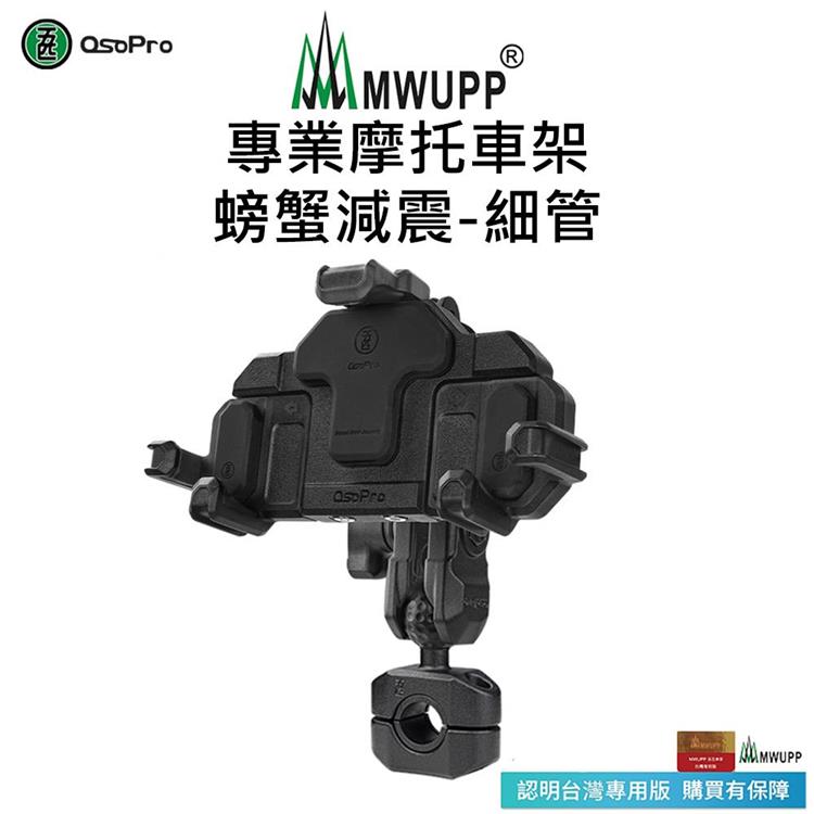 【五匹MWUPP】Osopro減震系列 專業摩托車架－螃蟹－細管