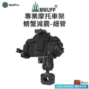 【五匹MWUPP】Osopro減震系列 專業摩托車架－螃蟹－細管