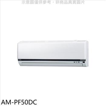 聲寶 變頻冷暖分離式冷氣內機【AM-PF50DC】