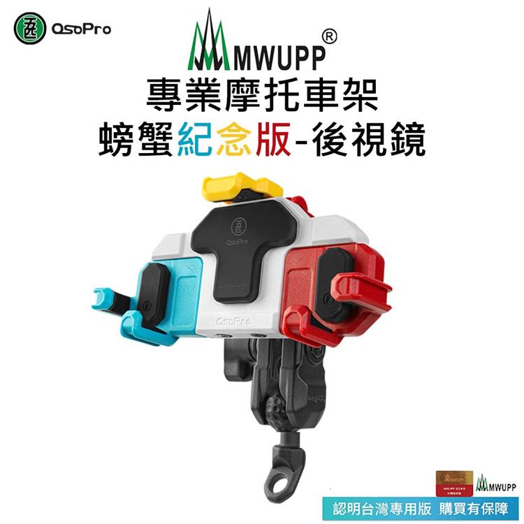 【五匹MWUPP】Osopro減震系列 專業摩托車架－螃蟹紀念版－後視鏡