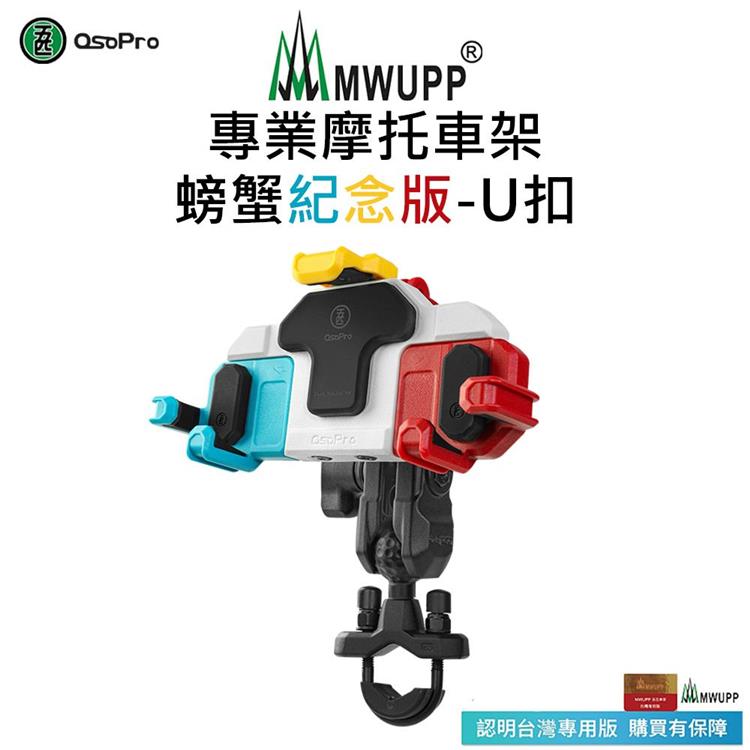 【五匹MWUPP】Osopro減震系列 專業摩托車架－螃蟹紀念版－U扣