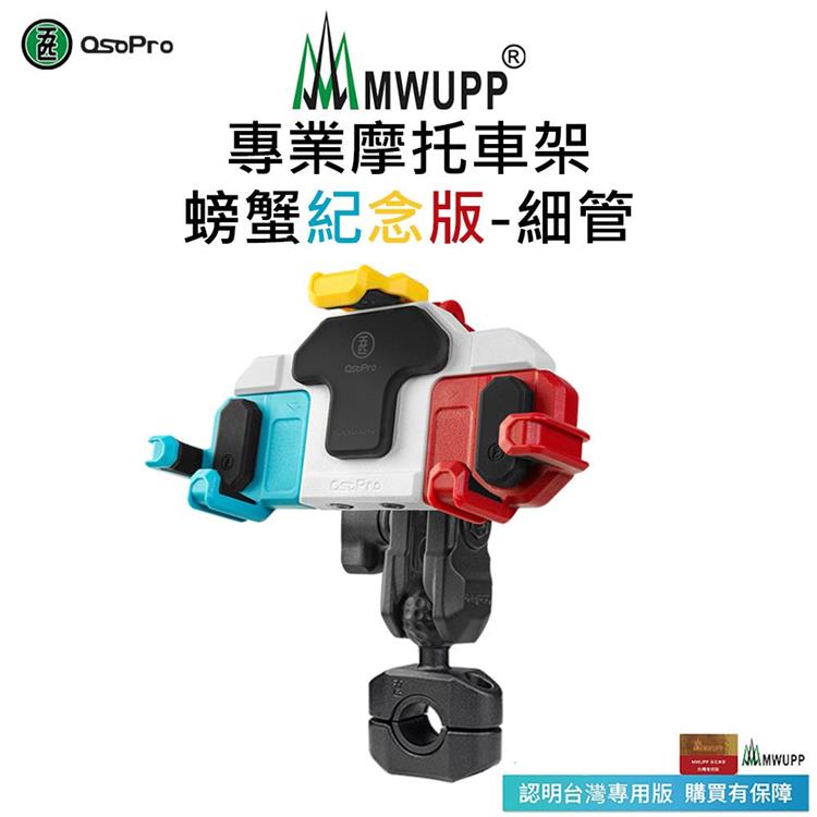 【五匹MWUPP】Osopro減震系列 專業摩托車架－螃蟹紀念版－細管