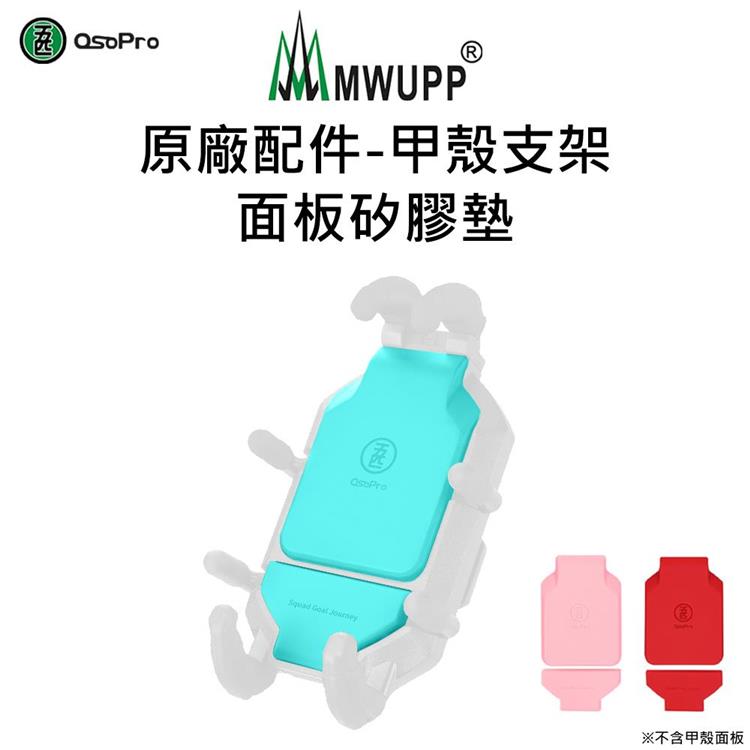 【五匹MWUPP】原廠配件－甲殼支架面板矽膠墊