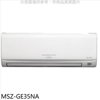 三菱 變頻冷暖分離式冷氣內機【MSZ－GE35NA】