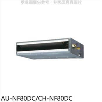 聲寶 變頻冷暖吊隱式分離式冷氣【AU－NF80DC/CH－NF80DC】