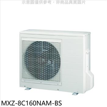 三菱 變頻冷暖1對8分離式冷氣外機【MXZ－8C160NAM－BS】