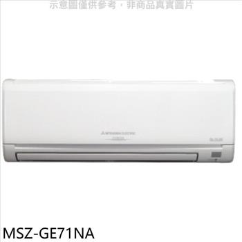 三菱 變頻冷暖分離式冷氣內機【MSZ－GE71NA】
