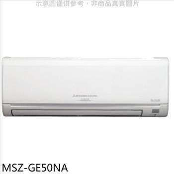 三菱 變頻冷暖分離式冷氣內機【MSZ－GE50NA】