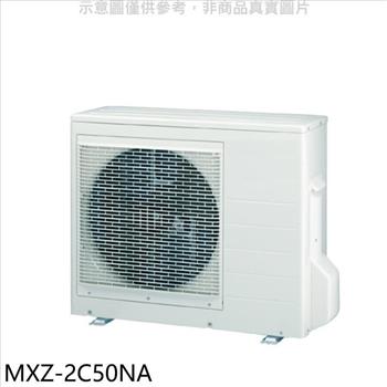 三菱 變頻冷暖1對2分離式冷氣外機【MXZ－2C50NA】