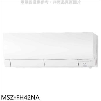 三菱 變頻冷暖分離式冷氣內機【MSZ－FH42NA】