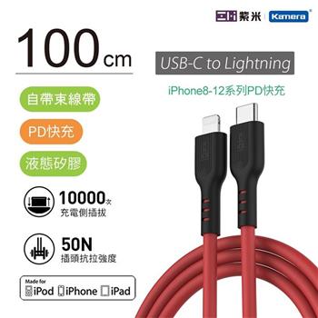 ZMI 紫米 USB Type－C to Lightning 液態矽膠 充電傳輸線 100cm GL870 紅