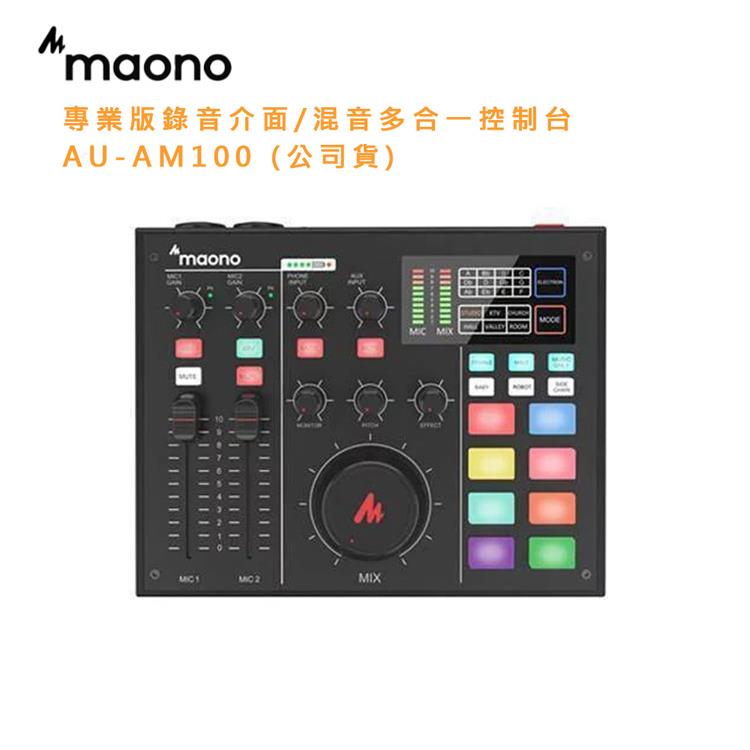 maono 專業版錄音介面/混音多合一控制台 AU－AM100 （公司貨）