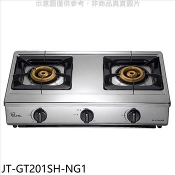 喜特麗 雙口台爐瓦斯爐(全省安裝)(7-11商品卡500元)【JT-GT201SH-NG1】