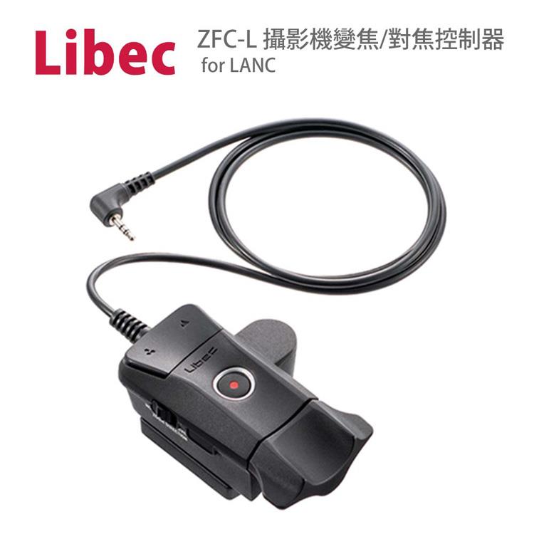日本Libec ZFC－L 攝影機變焦/對焦控制器 for LANC（公司貨）
