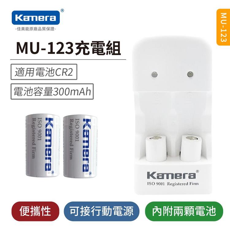 Kamera MU－123 充電組 （For CR2）