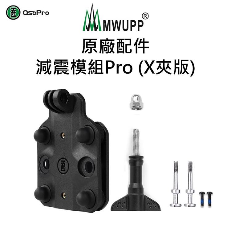 【五匹MWUPP】原廠配件－減震模組Pro－X夾版