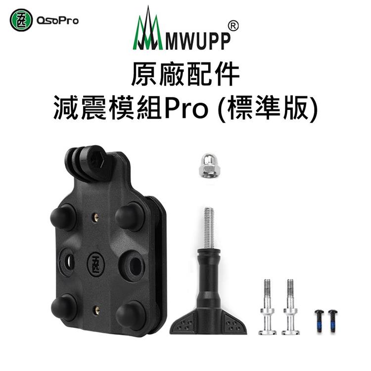 【五匹MWUPP】原廠配件－減震模組Pro－標準版