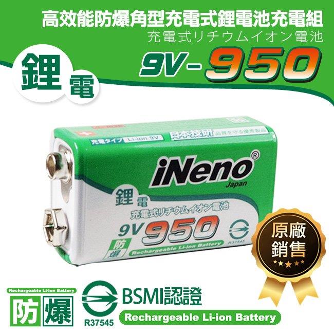 【日本iNeno】9V/950 高效能防爆 角型可充式鋰電池