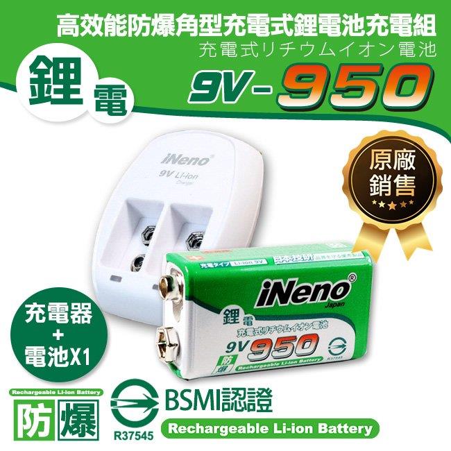 【日本iNeno】9V/950 高效能防爆 角型可充式鋰電池－1入＋9V鋰電專用充電器