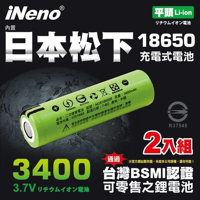 【日本iNeno】18650高效能鋰電池3400 內置日本松下2入組(平頭)