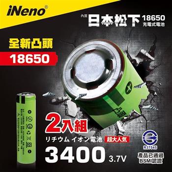 【日本iNeno】18650高效能鋰電池3400mAh 內置日本松下2入組（凸頭）